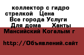 коллектор с гидро стрелкой › Цена ­ 8 000 - Все города Услуги » Для дома   . Ханты-Мансийский,Когалым г.